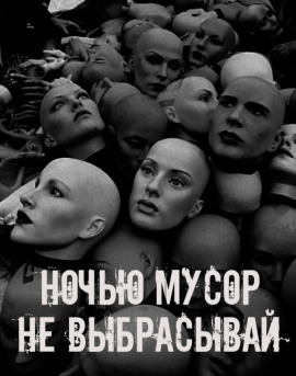 Аудиокнига Ночью мусор не выбрасывай