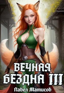 Аудиокнига Вечная Бездна III