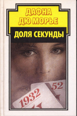 Аудиокнига Доля секунды