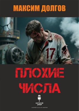 Аудиокнига Плохие числа