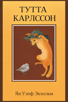 Аудиокнига Тутта Карлссон Первая и Единственная, Людвиг Четырнадцатый и другие