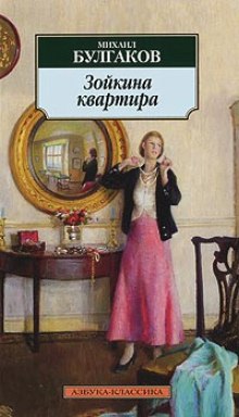 Аудиокнига Зойкина квартира