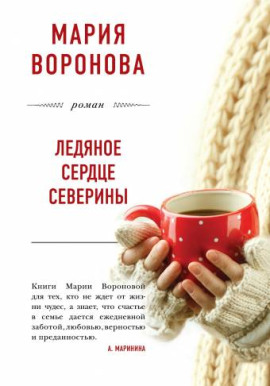 Аудиокнига Ледяное сердце Северины