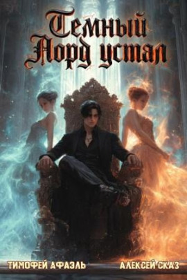 Аудиокнига Темный Лорд Устал. Книга VIII