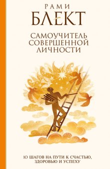 Слушать онлайн аудиокниги 10 шагов на пути к совершенству Аудиокнига 10 шагов на пути к совершенству