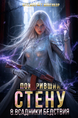 Аудиокнига Покоривший СТЕНУ 8: Всадники бедствия