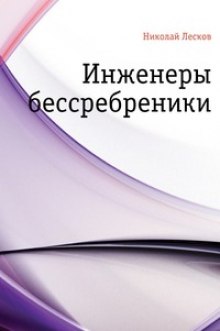 Аудиокнига Инженеры-бессребреники