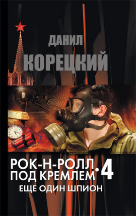 Аудиокнига Еще один шпион