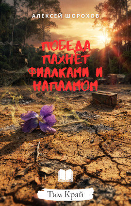 Аудиокнига Победа пахнет фиалками и напалмом