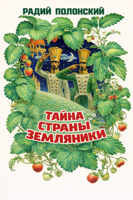 Аудиокнига Тайна Страны Земляники