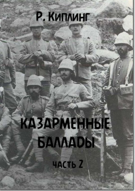 Аудиокнига Казарменные баллады. Часть 2