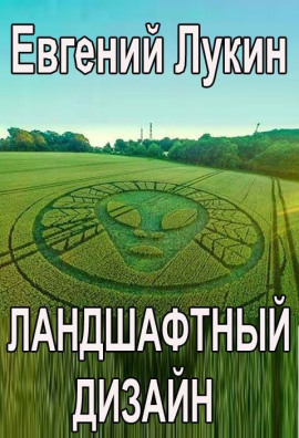Аудиокнига Ландшафтный дизайн