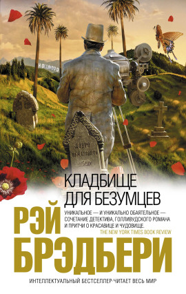 Аудиокнига Кладбище для безумцев