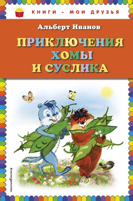 Аудиокнига Приключения Хомы и Суслика