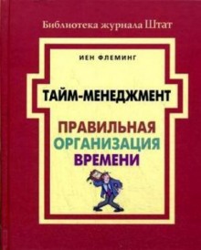 Аудиокнига Тайм-менеджмент. Правильная организация времени