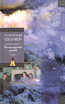 Аудиокнига Возвращение домой