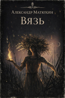 Аудиокнига Вязь