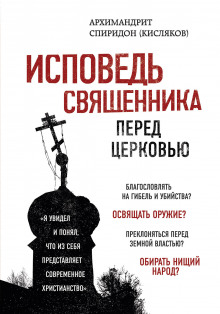 слушать аудиокнигу Исповедь священника перед Церковью Аудиокнига Исповедь священника перед Церковью