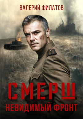 Аудиокнига СМЕРШ. Невидимый фронт