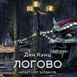 Аудиокнига Логово