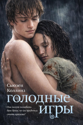 Аудиокнига Голодные игры