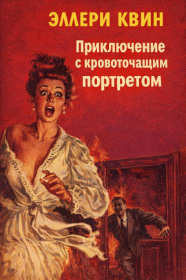 Аудиокнига Приключение с кровоточащим портретом