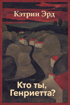 Аудиокнига Кто ты, Генриетта?