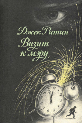 Аудиокнига Визит к мэру