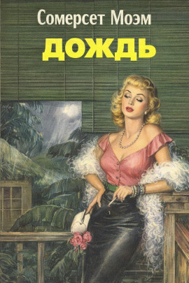 Аудиокнига Дождь