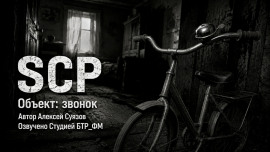Аудиокнига SCP. Объект: звонок