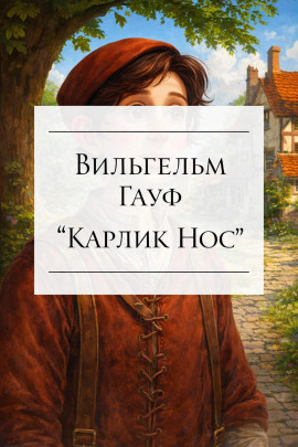 Аудиокнига Карлик Нос