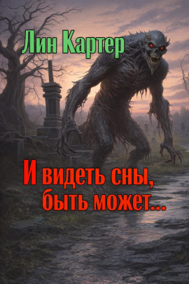 Аудиокнига И видеть сны, быть может...