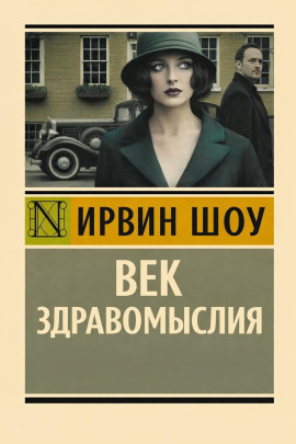 Аудиокнига Век здравомыслия