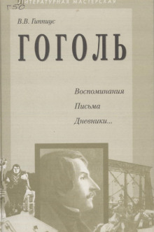 Аудиокнига Гоголь. Воспоминания. Письма. Дневники...