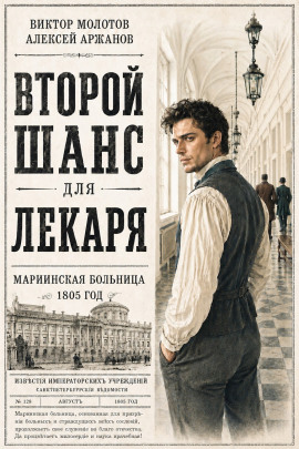 Аудиокнига Второй шанс для Лекаря