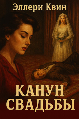 Аудиокнига Канун свадьбы
