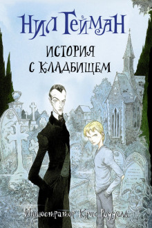 Аудиокнига История с кладбищем