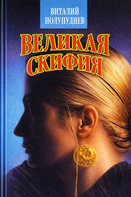 Аудиокнига Великая Скифия
