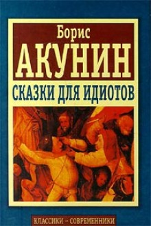 Слушать онлайн аудиокниги Сказки для идиотов Аудиокнига Сказки для идиотов