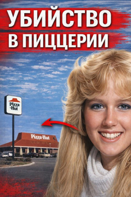 Аудиокнига Убийство в пиццерии