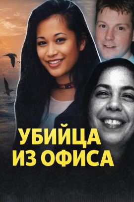Аудиокнига Смертельный любовный треугольник