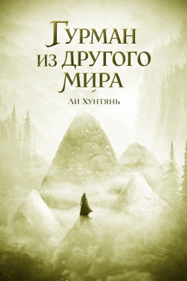 Аудиокнига Гурман из другого мира 7