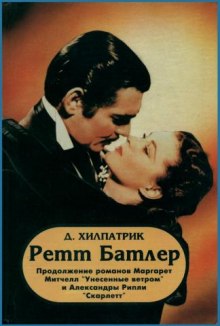 Слушать онлайн аудиокниги Ретт Батлер Аудиокнига Ретт Батлер