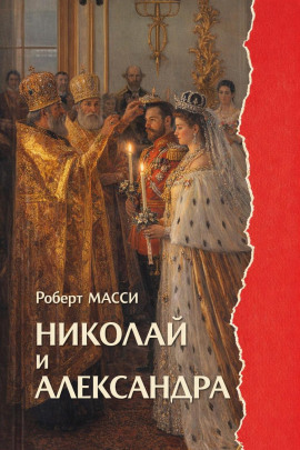 Аудиокнига Николай и Александра