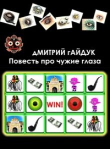 слушать аудиокнигу Повесть про чужие глаза Аудиокнига Повесть про чужие глаза