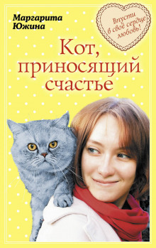 Слушать онлайн аудиокниги Кот, приносящий счастье Аудиокнига Кот, приносящий счастье