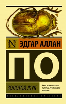 Слушать онлайн аудиокниги Золотой жук Аудиокнига Золотой жук