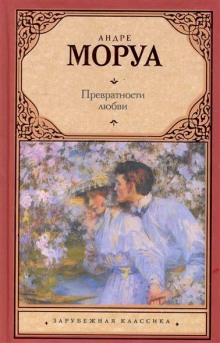 Слушать онлайн аудиокниги Превратности любви Аудиокнига Превратности любви
