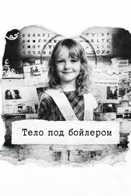 Аудиокнига Тело под бойлером