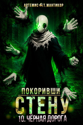 Аудиокнига Покоривший СТЕНУ 10: Чёрная дорога